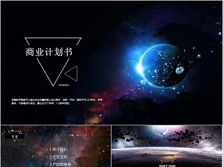 大气高端星空系列商业计划书PPT模板