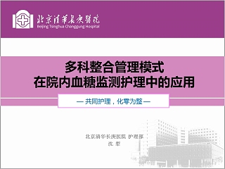 多科整合管理模式在院内血糖监测护理中的应用ppt模板