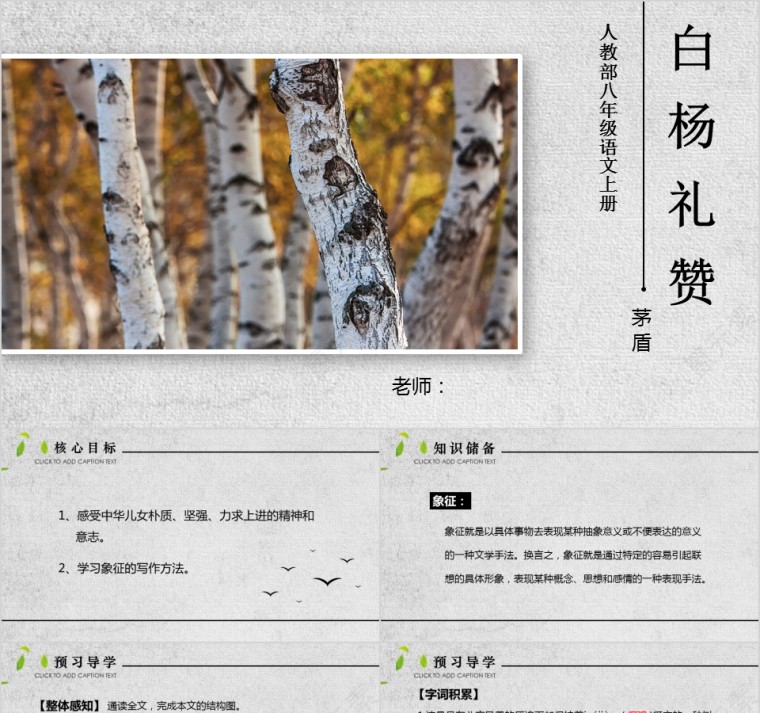 八年级语文课件《白杨礼赞》PPT第1张