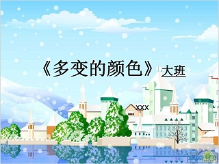 多变的水ppt课件幼儿园