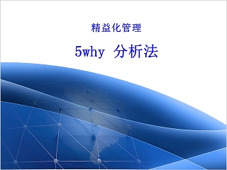 精益化管理5Why问题分析法ppt模板