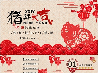 2019猪年大吉工作汇报PPT模板