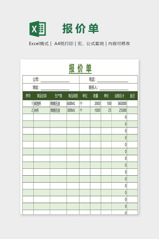 清新简约实用公司报价单模版下载