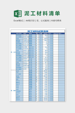 装修建筑工程泥工材料试算清单下载