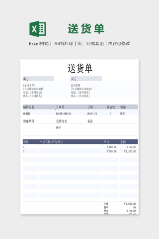 直观简洁公司产品送货单excel模版下载