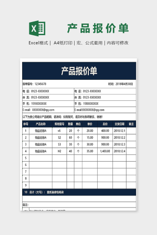 专业高端产品报价单excel模版下载