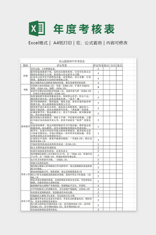 幼儿园专业幼儿教师年度考核表excel模板下载