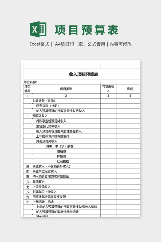 公司收入项目预算明细表excel模板下载