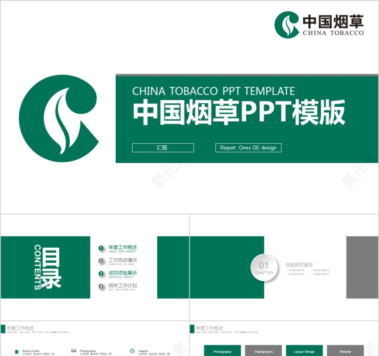 中国烟草局模板汇报计划总结模板第1张