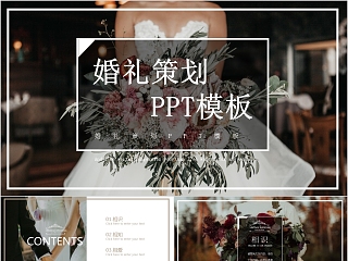 婚庆PPT模板图片动态预览图