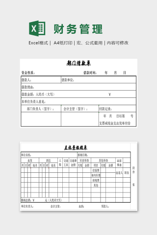 公司专用员工费用财务管理单据excel模板下载