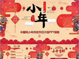 红色简约小年风俗PPT