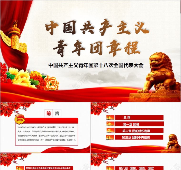 中国共产主义青年团第十八次全国代表大会PPT模板第1张