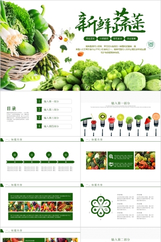 新鲜蔬果工作计划总结通用PPT模板