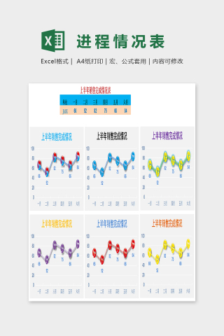 色彩精美进程情况表EXcel下载