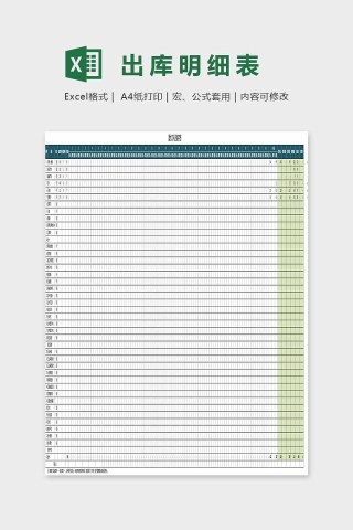 精美大方出库明细表Excel