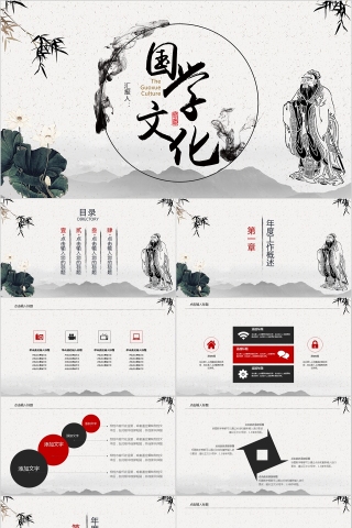 中国风国学文化主题工作总结Ppt模板下载