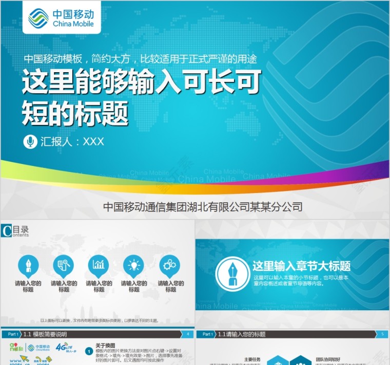 中国移动通信企业策划商务展示通用PPT设计第1张
