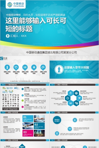 中国移动通信企业策划商务展示通用PPT设计下载