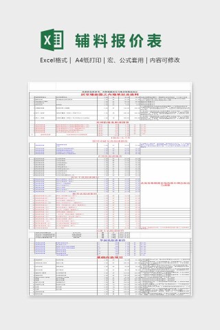 大方精美辅料报价表Excel下载