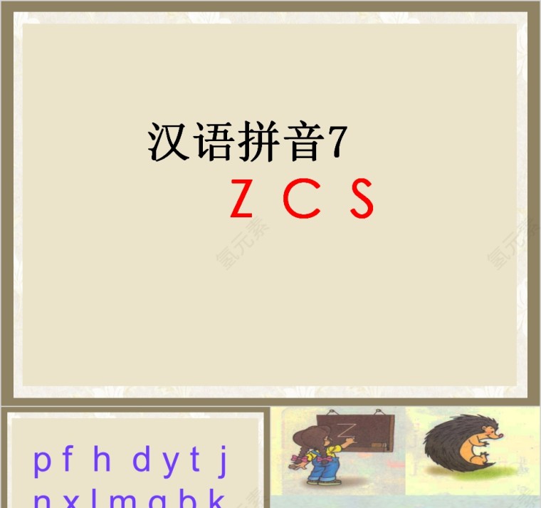 小学生汉语文拼音PPT课件 第1张