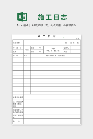 項目使用簡潔直觀施工日志表excel模板