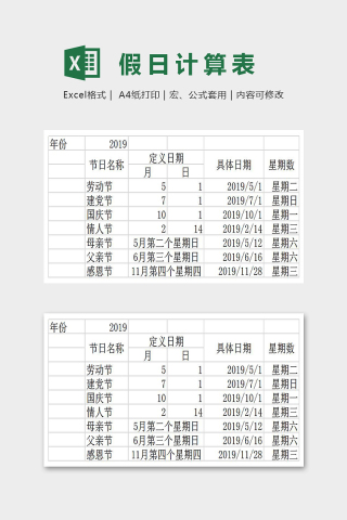 简单大方公式假日计算器Excel下载