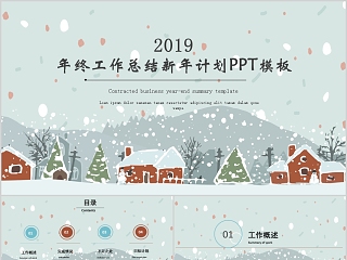 年终工作总结新年计划PPT模板冬季冬至PPT