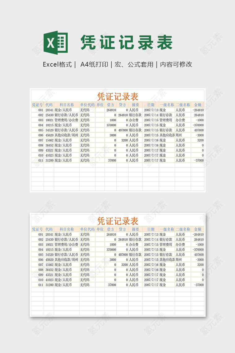 专业高端借贷凭证记录表模版