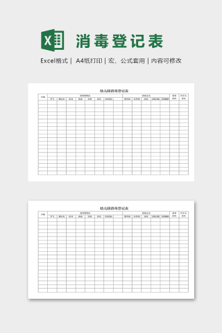 幼儿园专用物品消毒登记表excel模板下载