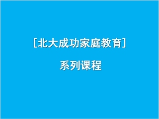 成功家庭教育课程幼儿家庭教育专题-赏识、激励与控制