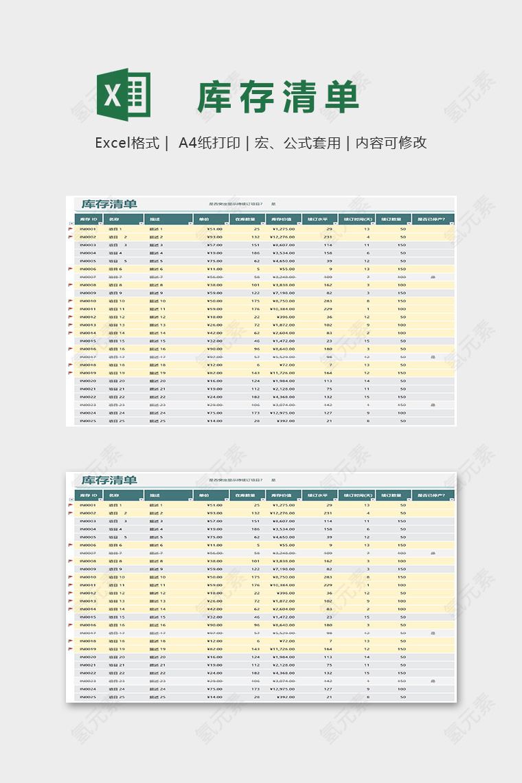 高端项目库存清单Excel表格模板