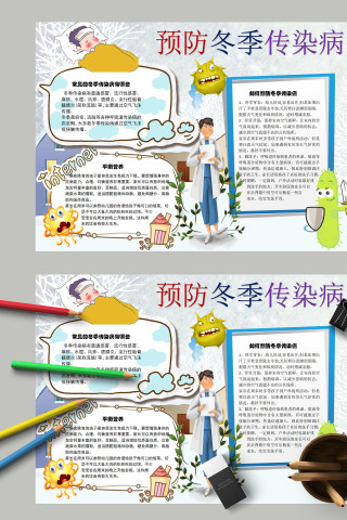 预防冬季传染病卡通教育手抄报下载