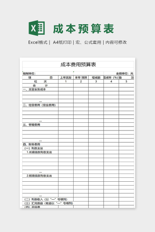 成本费用预算明细表excel模板下载