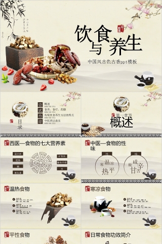 中国风古色古香饮食与养生ppt模板下载