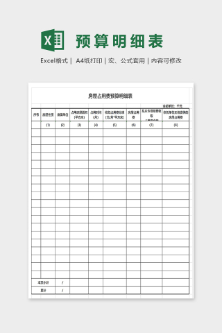 房屋占用费预算明细表excel模板下载