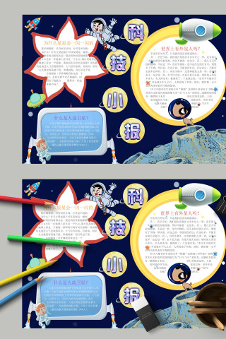 简约清新卡通太空科技小报下载