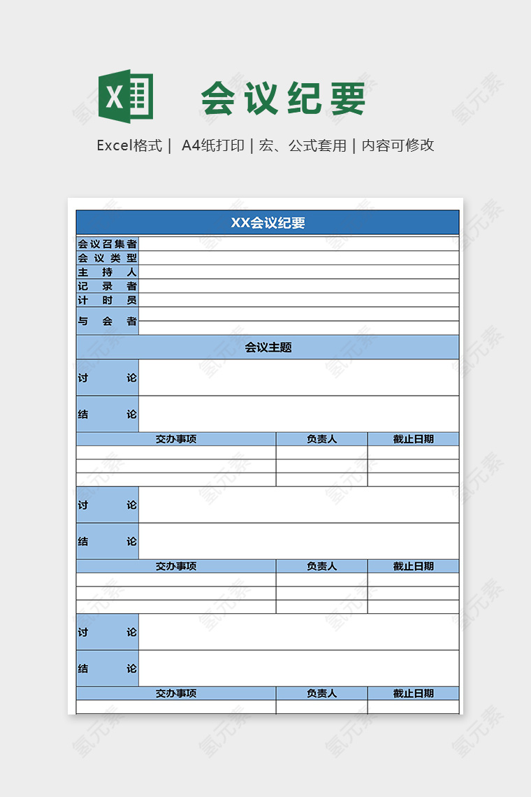 蓝色升级版公司会议纪要excel模板