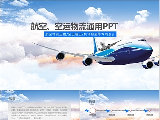 航空、空运物流通用PPT飞机航空PPT