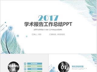 小清新简约教育学术报告培训报告PPT模版