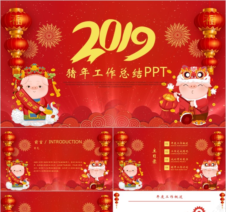 中国红喜庆ppt汇报告述职2019猪年工作总结新年计划第1张