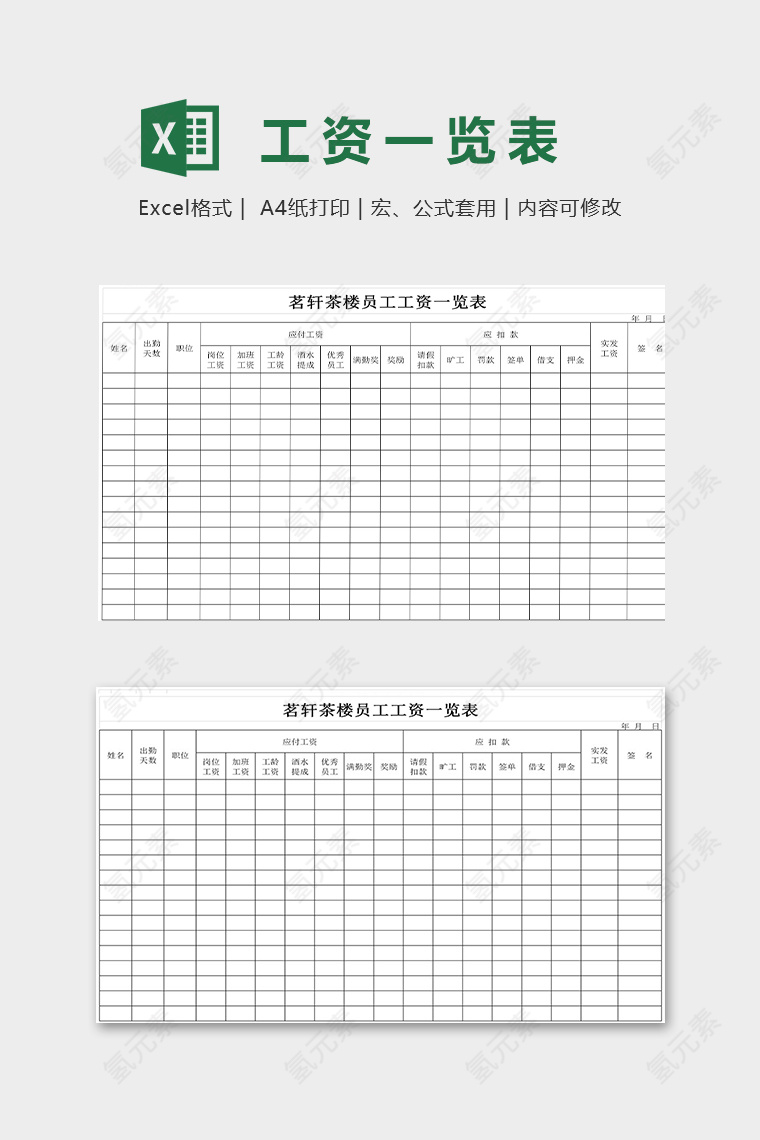 茶楼员工工资一览表模版