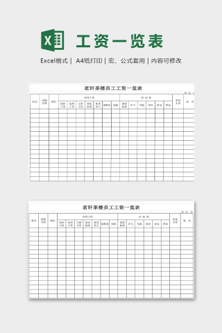 茶楼员工工资一览表模版下载