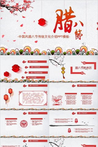 腊八节PPT模板中国传统节日文化粥习俗介绍来历喜庆班会PPT素材下载