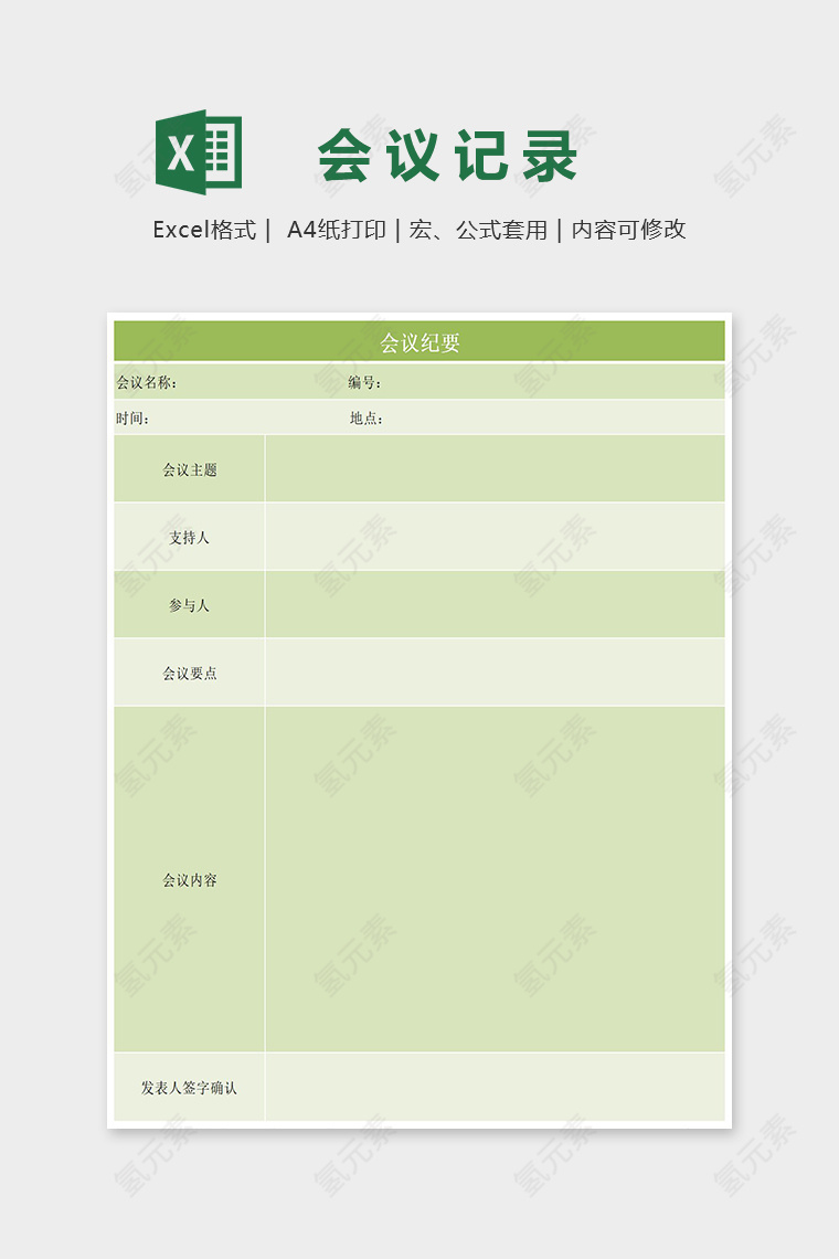 淡绿清雅会议记录表Excel表格模板