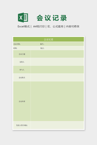 淡绿清雅会议记录表Excel表格模板下载