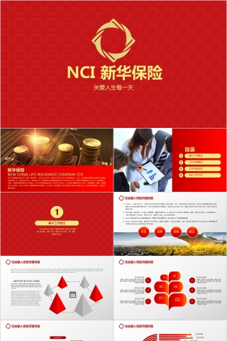 红色中国新华保险公司ppt模板下载
