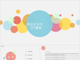 简约商业创业计划书模版