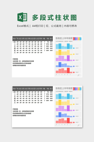 可视化工具多段式柱形图表excel模板下载