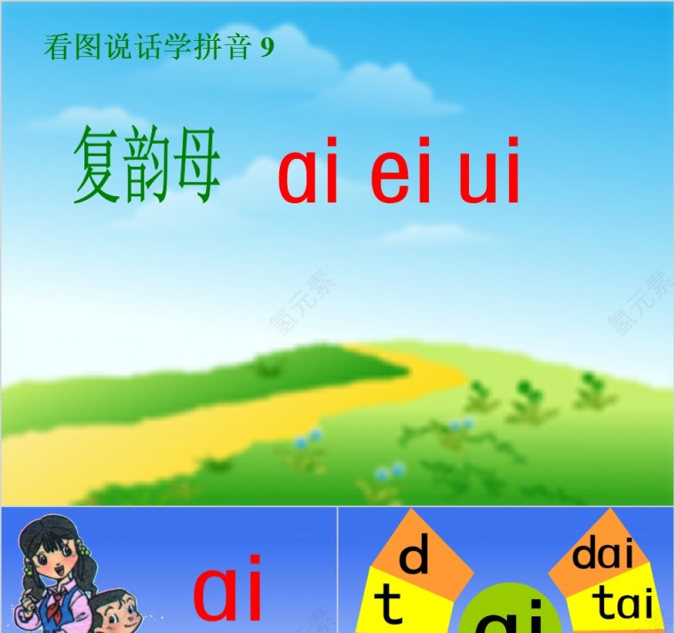 小学生汉语文拼音PPT课件 第1张